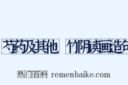 芍药及其他·竹阴读画造句是什么意思的图片